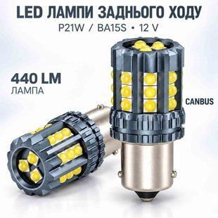 LED-лампы заднего хода P21W | BA15S Cree 3030 с CANBUS (обманкой), 2 шт. фото