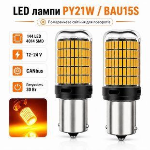 Лампочки поворотников AutoLight 144LED YEL 30W | цоколь PY21W(BAU15S) 12-24V фото