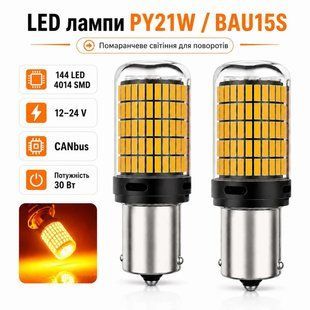 Лампочки поворотников AutoLight 144LED YEL 30W | цоколь PY21W(BAU15S) 12-24V фото