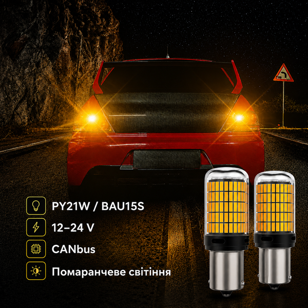Лампочки поворотников AutoLight 144LED YEL 30W | цоколь PY21W(BAU15S) 12-24V фото