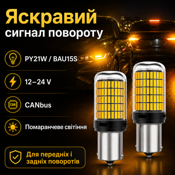 Лампочки поворотников AutoLight 144LED YEL 30W | цоколь PY21W(BAU15S) 12-24V фото