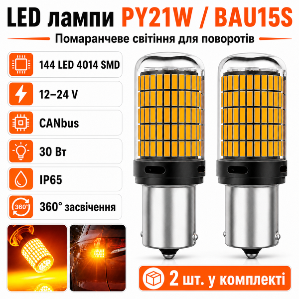 Лампочки поворотников AutoLight 144LED YEL 30W | цоколь PY21W(BAU15S) 12-24V фото