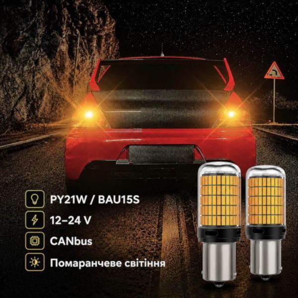 Лампи для поворотів з обманкою  AutoLight 144LED YEL 30W | BAU15S(PY21W) 12-24V фото
