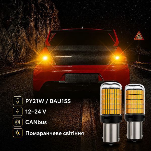 Лампочки поворотников AutoLight 144LED YEL 30W | цоколь PY21W(BAU15S) 12-24V фото