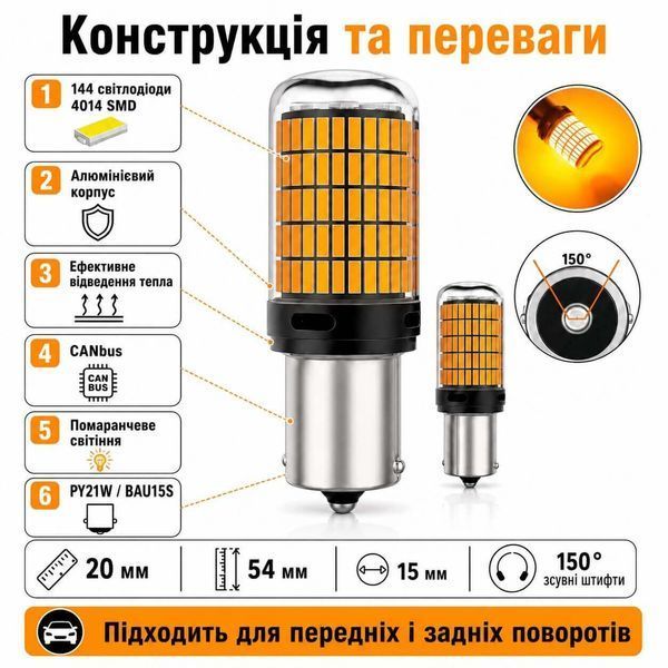 Лампи для поворотів з обманкою  AutoLight 144LED YEL 30W | BAU15S(PY21W) 12-24V фото