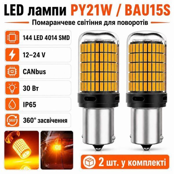 Лампи для поворотів з обманкою  AutoLight 144LED YEL 30W | BAU15S(PY21W) 12-24V фото