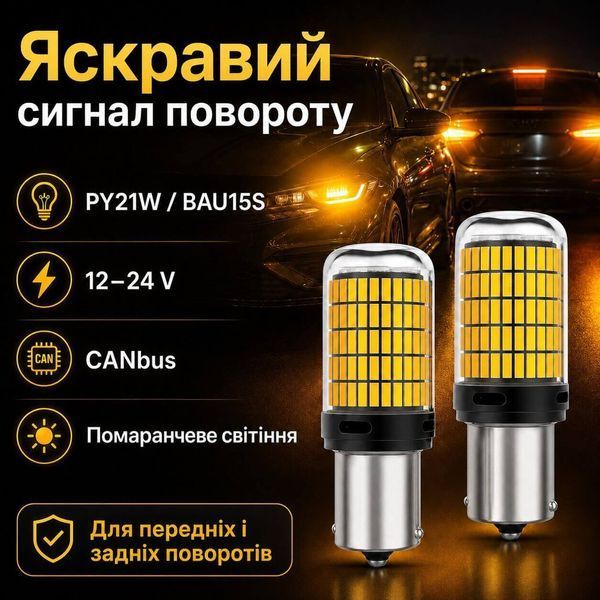 Лампи для поворотів з обманкою  AutoLight 144LED YEL 30W | BAU15S(PY21W) 12-24V фото