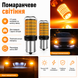 Лампочки поворотников AutoLight 144LED YEL 30W | цоколь PY21W(BAU15S) 12-24V фото 2