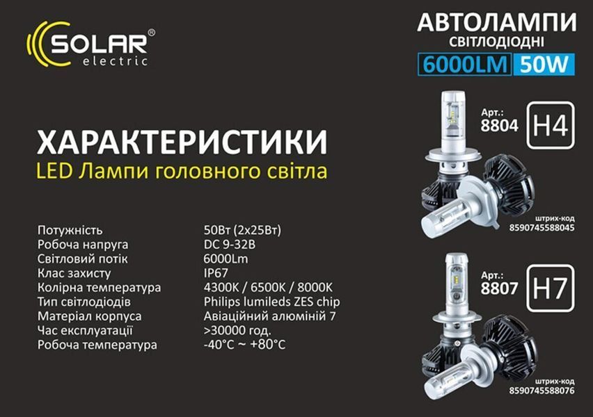 Автолампи світлодіодні H4 Solar, 50W, 12/24V, 6000Lm, 6500K, ZES Chip (2 шт) фото