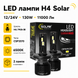 Лампы H4 LED Solar 8704S2 CSP3570 12/24V 130Вт 11000Лм 6500K, 2 шт фото 1
